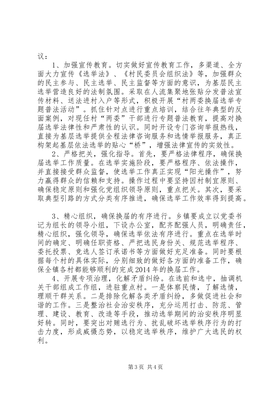 XX年民政局村两委换届工作调研报告 _第3页