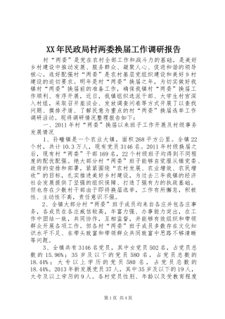 XX年民政局村两委换届工作调研报告 