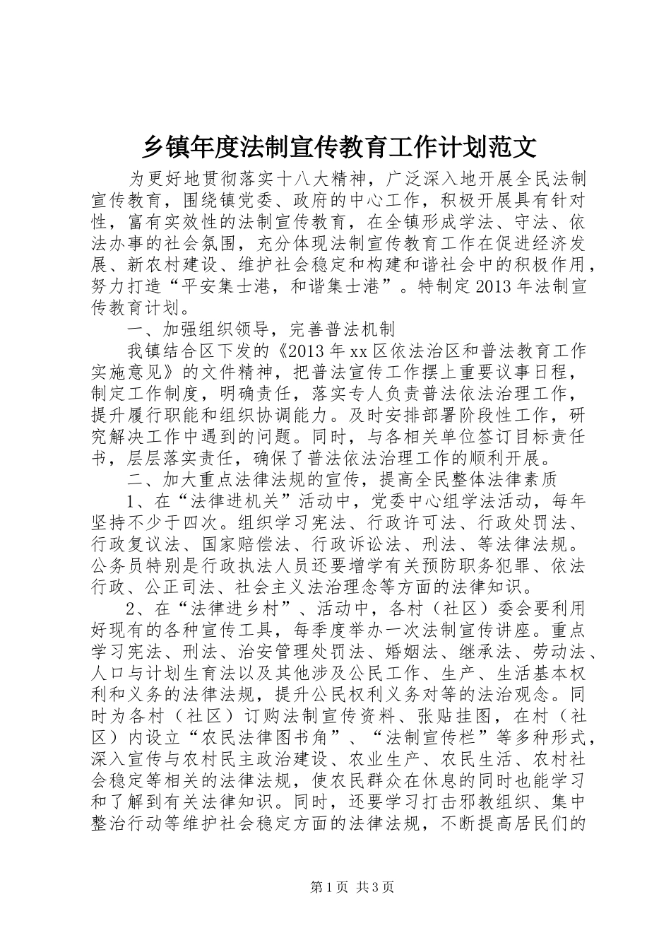 乡镇年度法制宣传教育工作计划范文_第1页