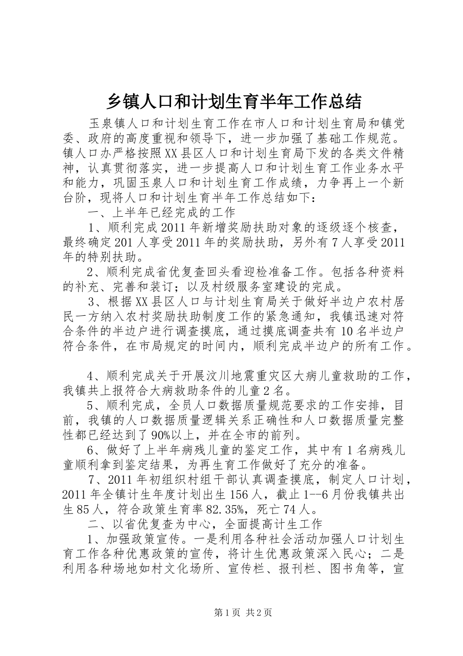 乡镇人口和计划生育半年工作总结_第1页