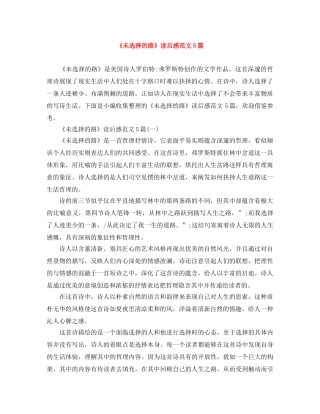 《未选择的路》读后感范文5篇 
