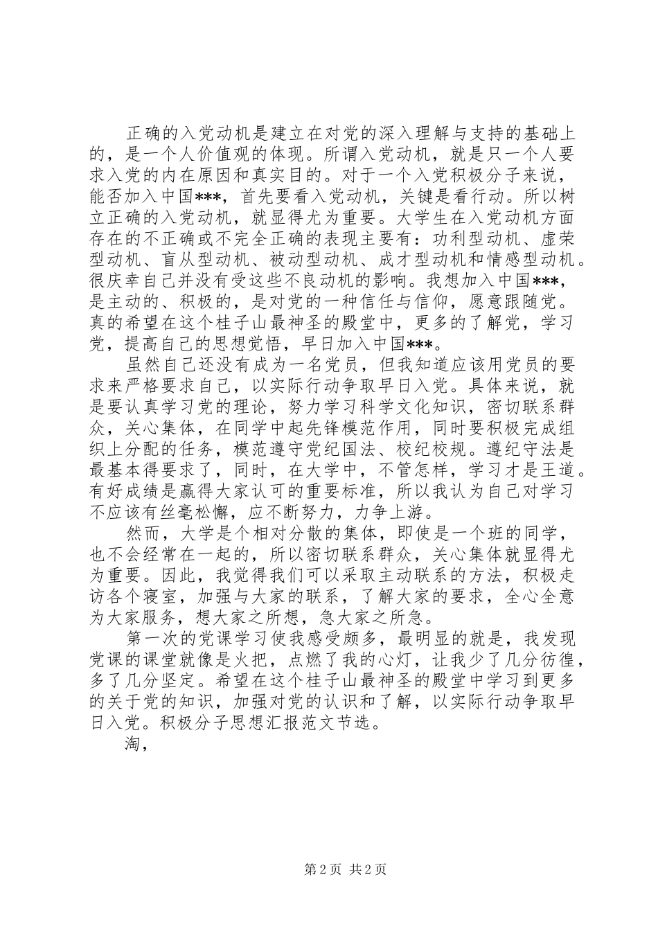 XX年11月最新积极分子思想汇报：点燃心中的火把 _第2页