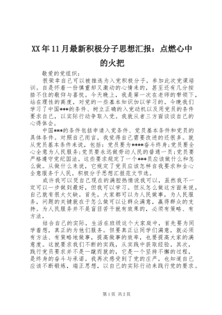 XX年11月最新积极分子思想汇报：点燃心中的火把 