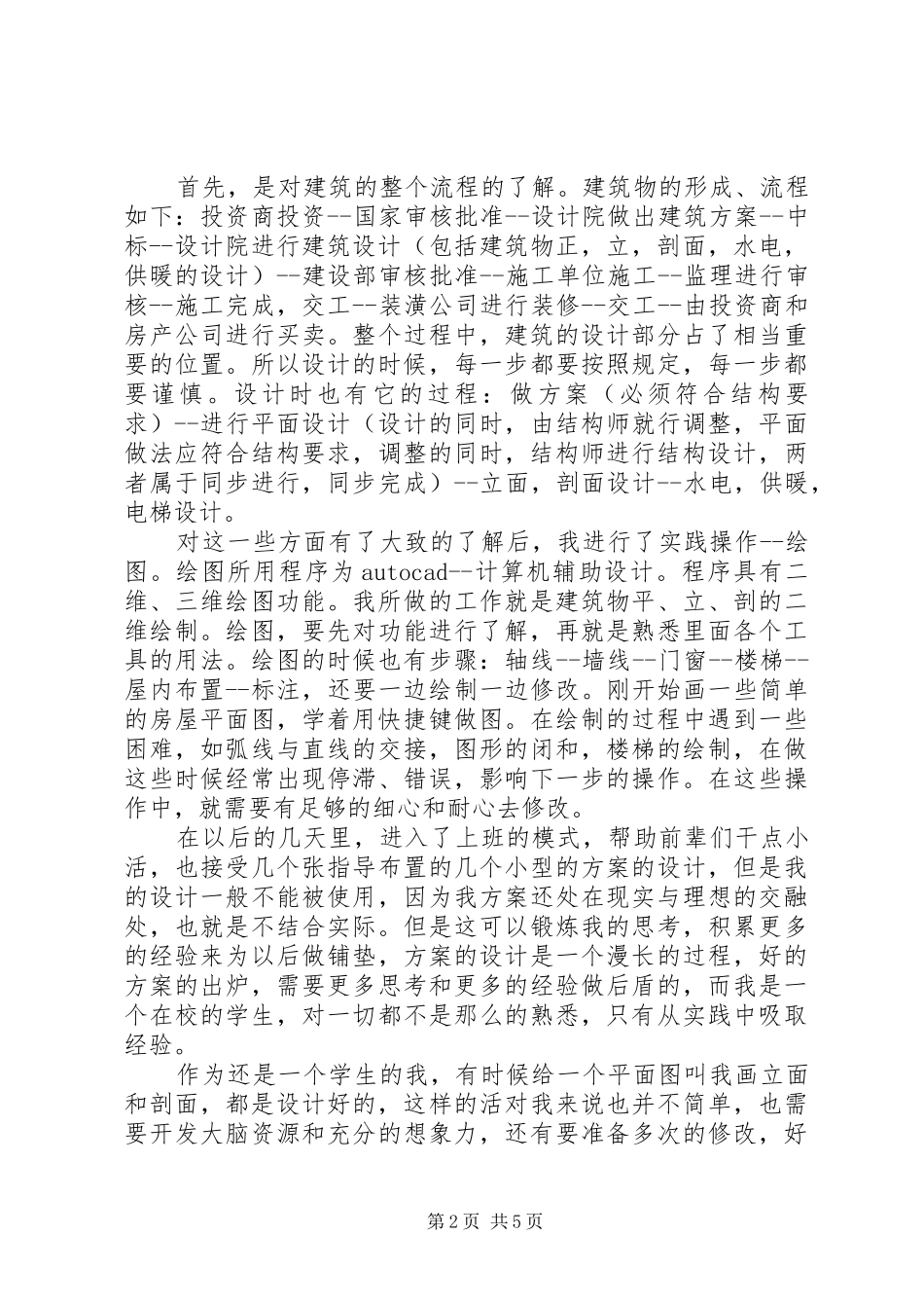 20XX年暑假实践报告范文1500字_第2页