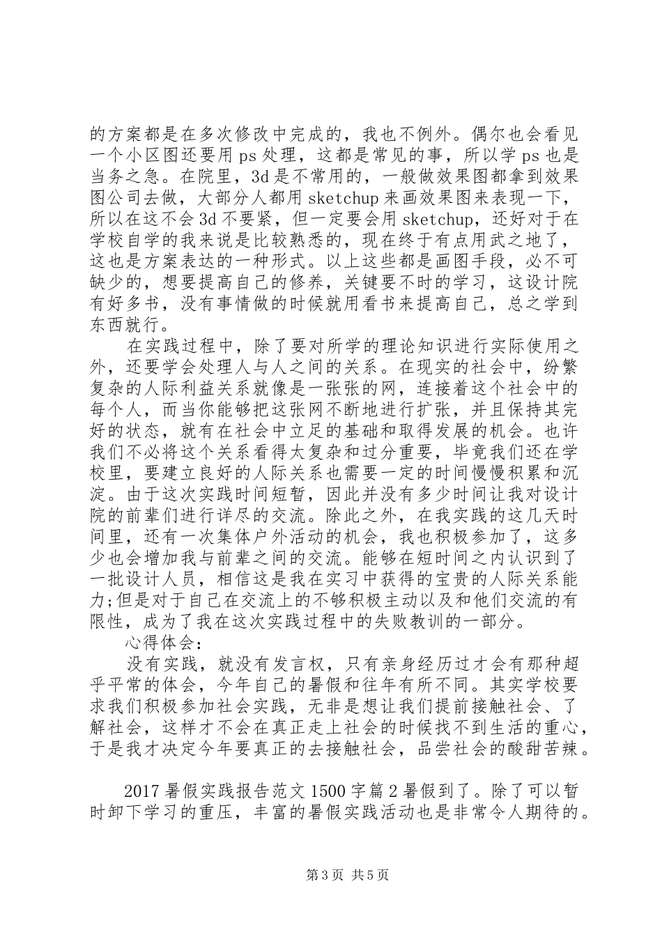 20XX年暑假实践报告范文1500字_第3页
