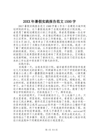 20XX年暑假实践报告范文1500字