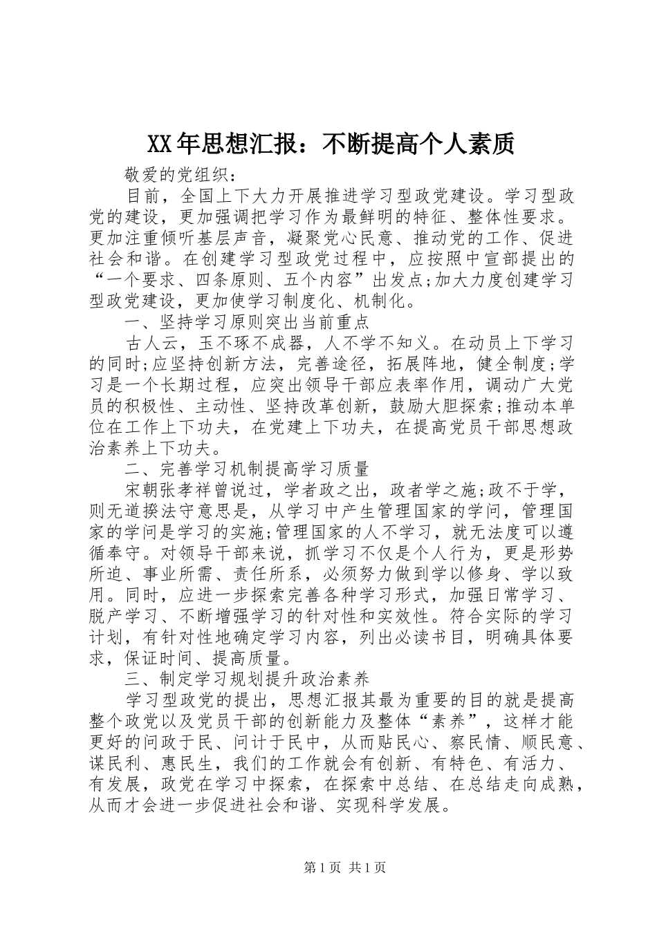 XX年思想汇报：不断提高个人素质 _第1页