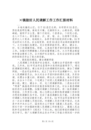 ×镇做好人民调解工作工作汇报材料 