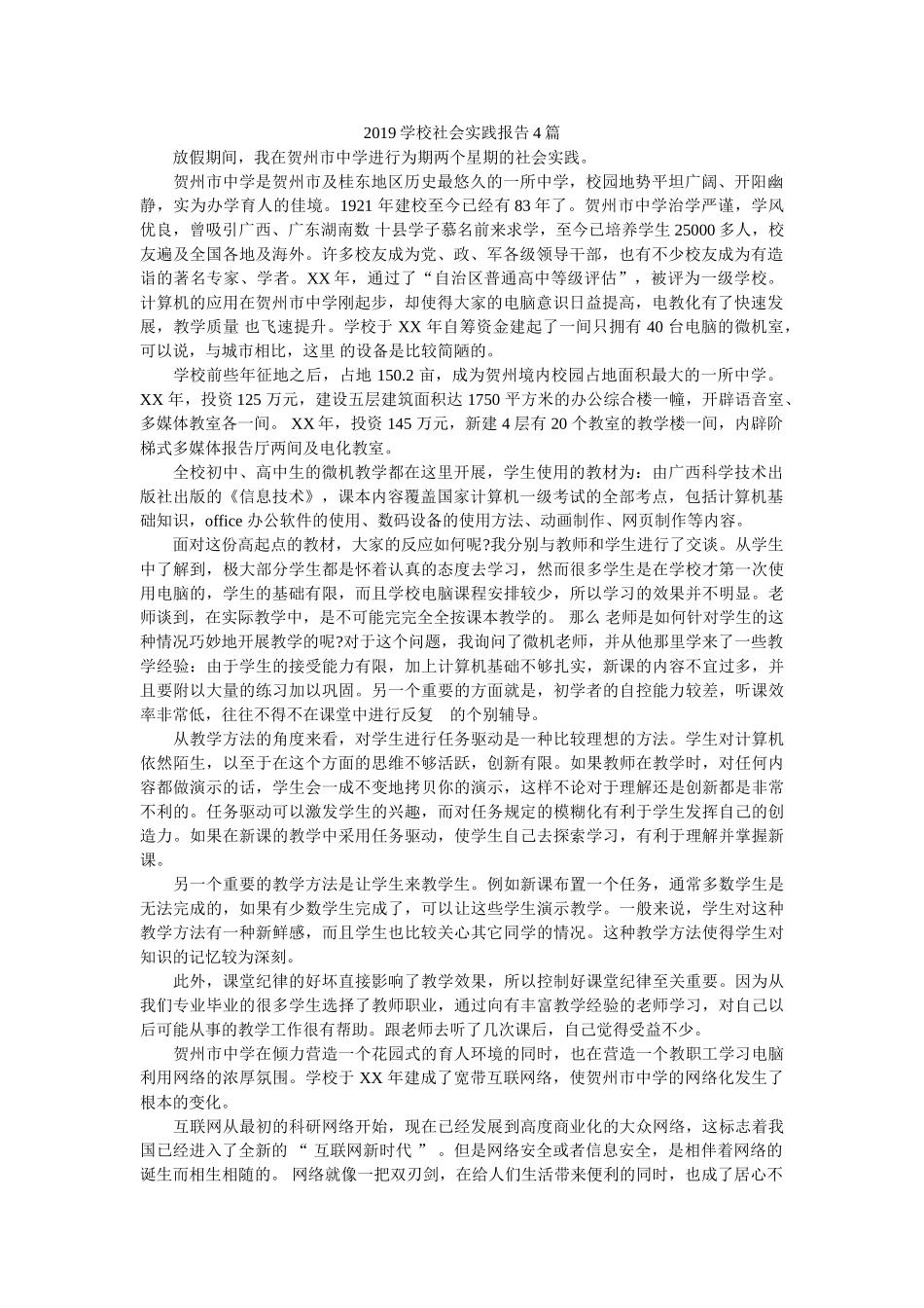 2019学校社会实践报告4篇 _第1页