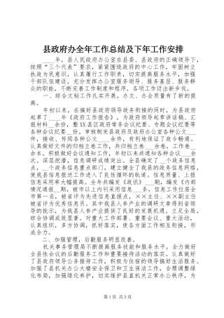 县政府办全年工作总结及下年工作安排
