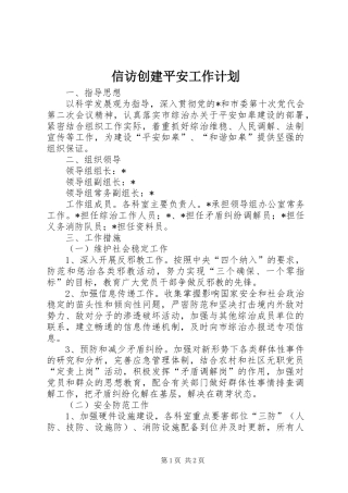 信访创建平安工作计划