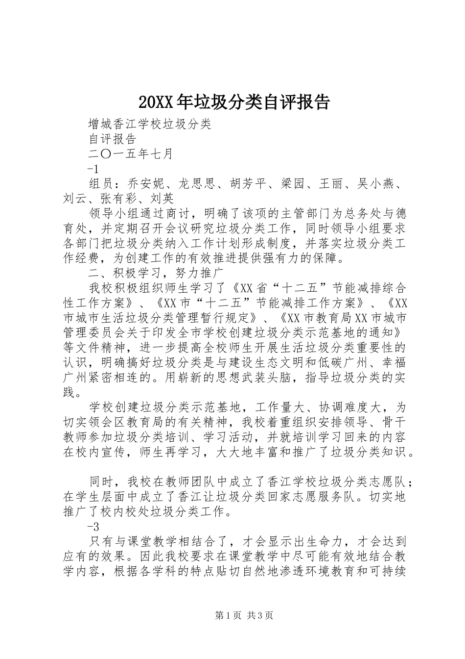 20XX年垃圾分类自评报告_第1页