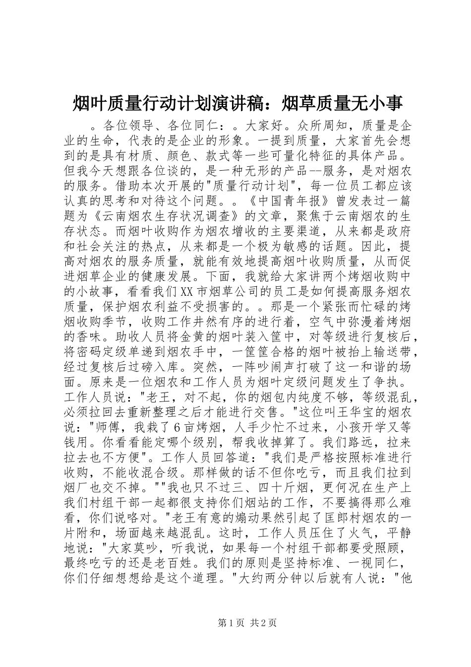 烟叶质量行动计划演讲稿：烟草质量无小事_第1页