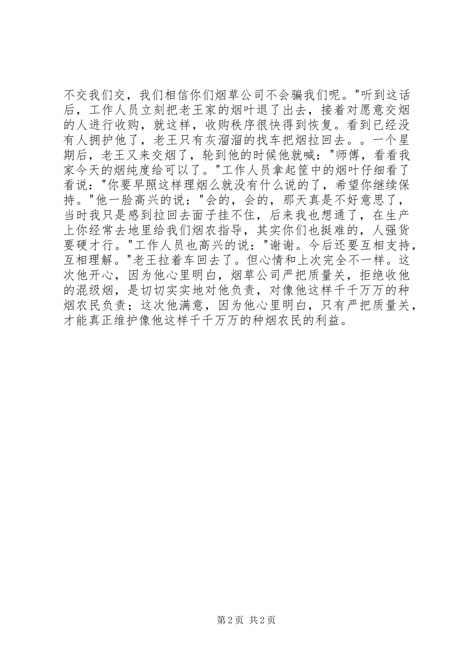 烟叶质量行动计划演讲稿：烟草质量无小事_第2页