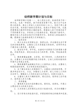 幼师新学期计划与目标