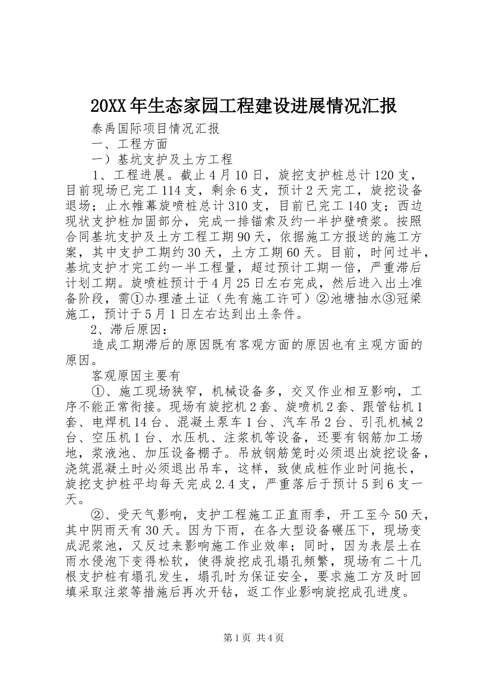 20XX年生态家园工程建设进展情况汇报 (5)_第1页