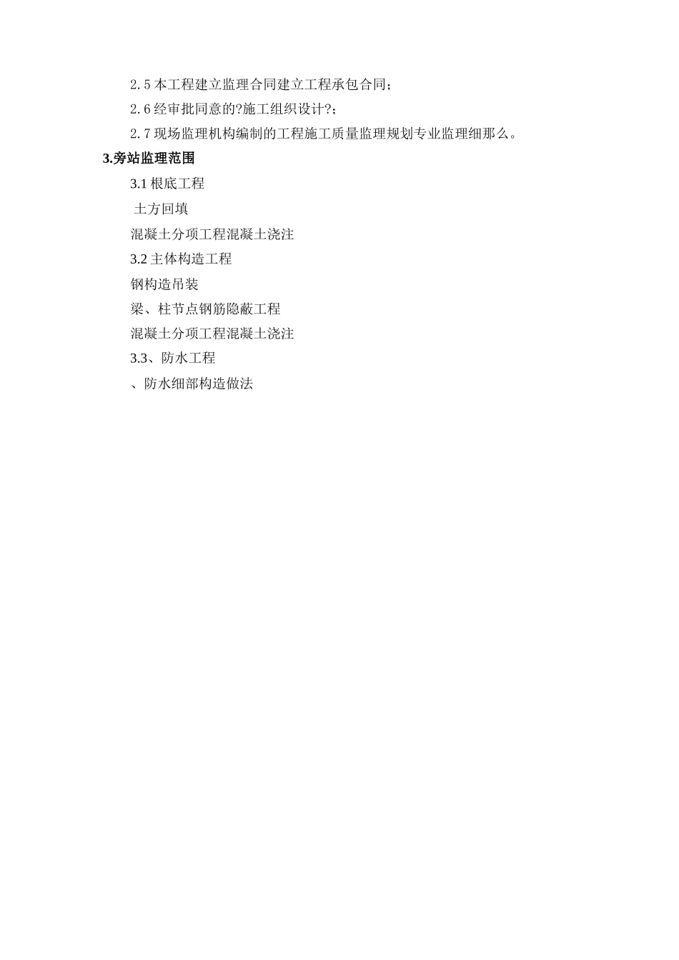 旁站监理实施细则cv_第3页