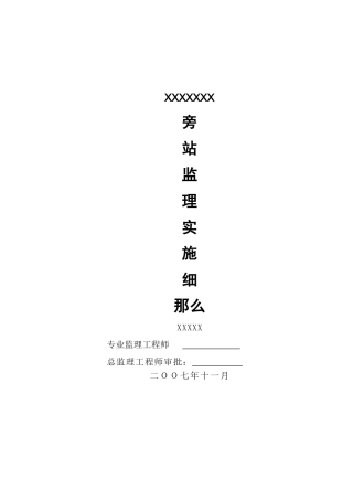 旁站监理实施细则cv