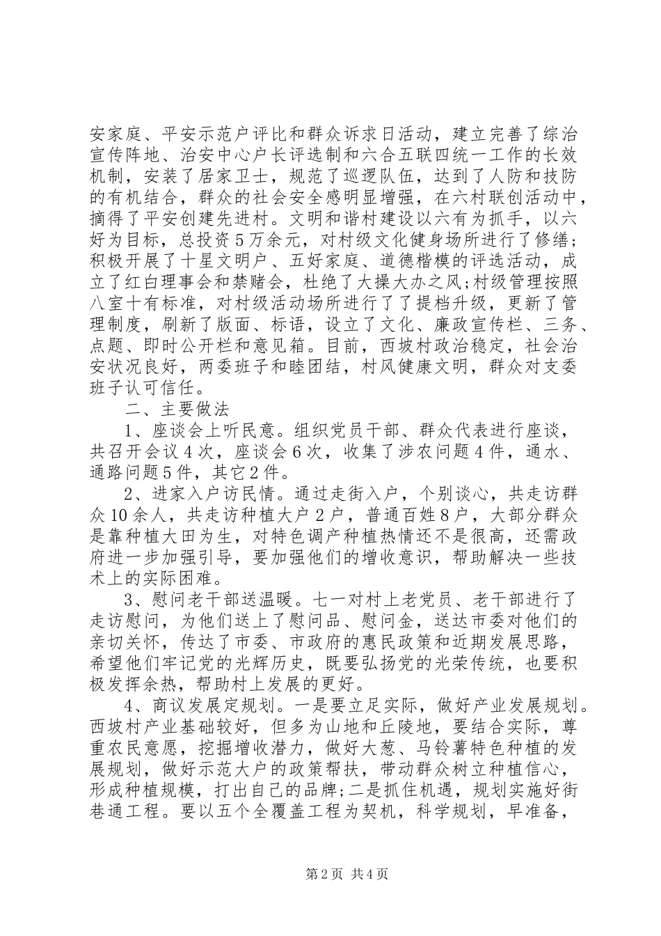 20XX年最新的“六个一”干部下乡住村活动调研报告_第2页