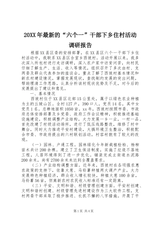 20XX年最新的“六个一”干部下乡住村活动调研报告