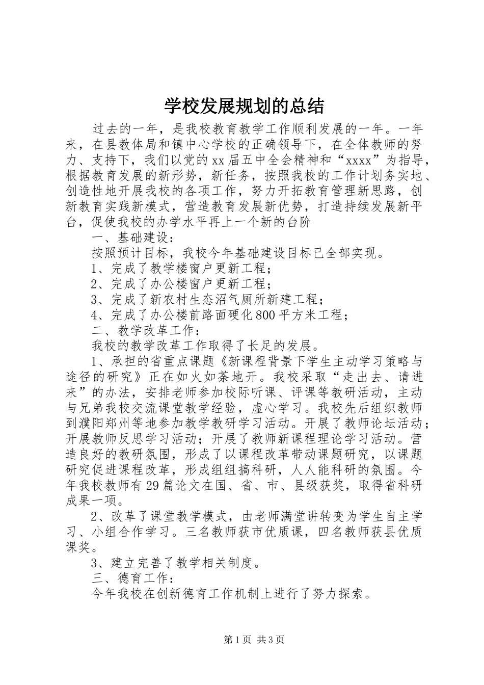 学校发展规划的总结_第1页