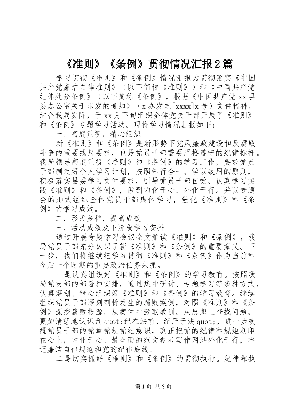 《准则》《条例》贯彻情况汇报2篇_第1页