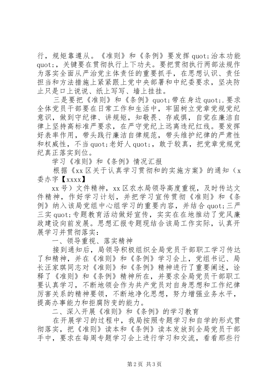 《准则》《条例》贯彻情况汇报2篇_第2页