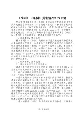 《准则》《条例》贯彻情况汇报2篇