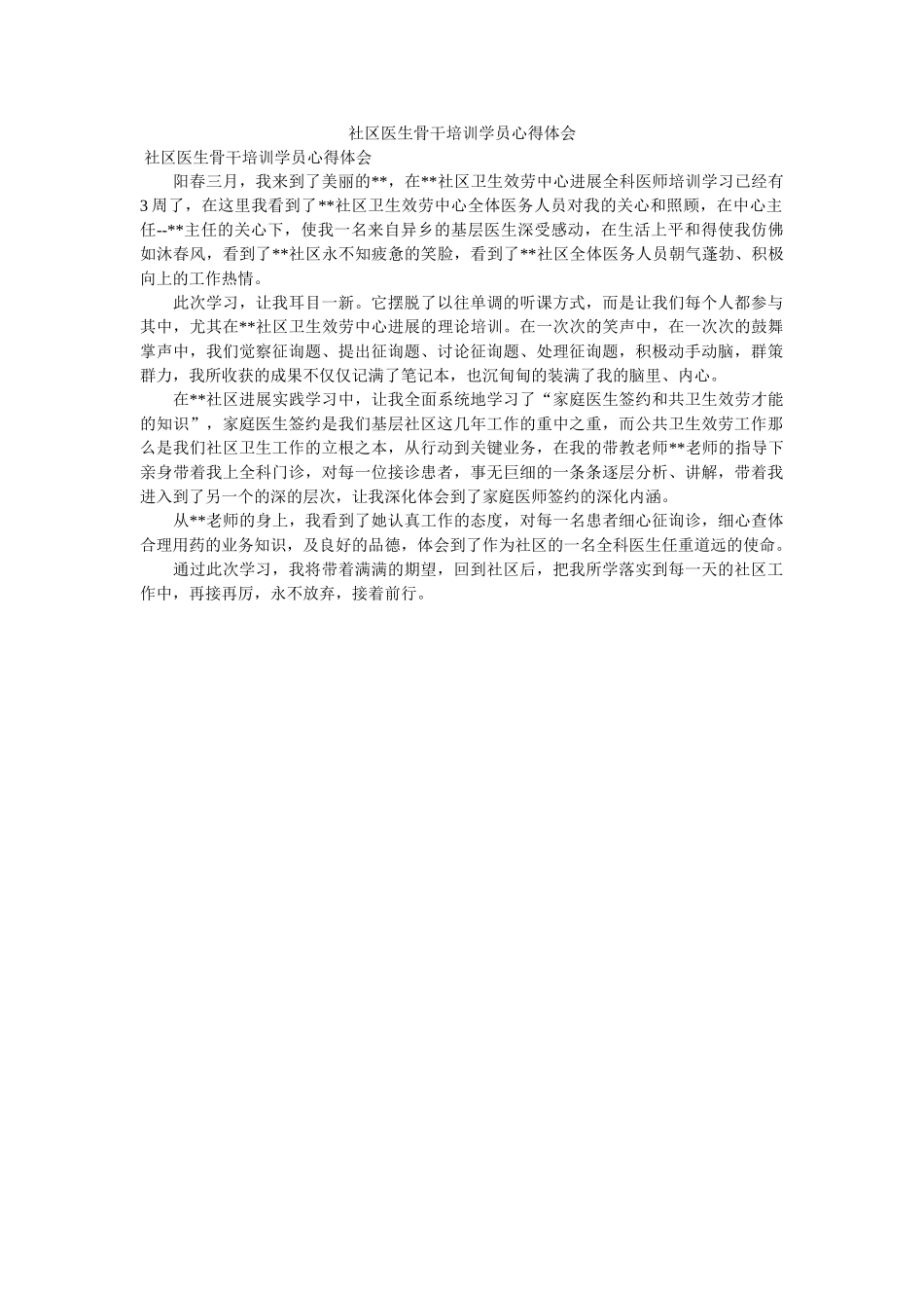 社区医生骨干培训学员心得体会.doc _第1页