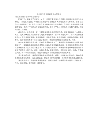 社区医生骨干培训学员心得体会.doc 
