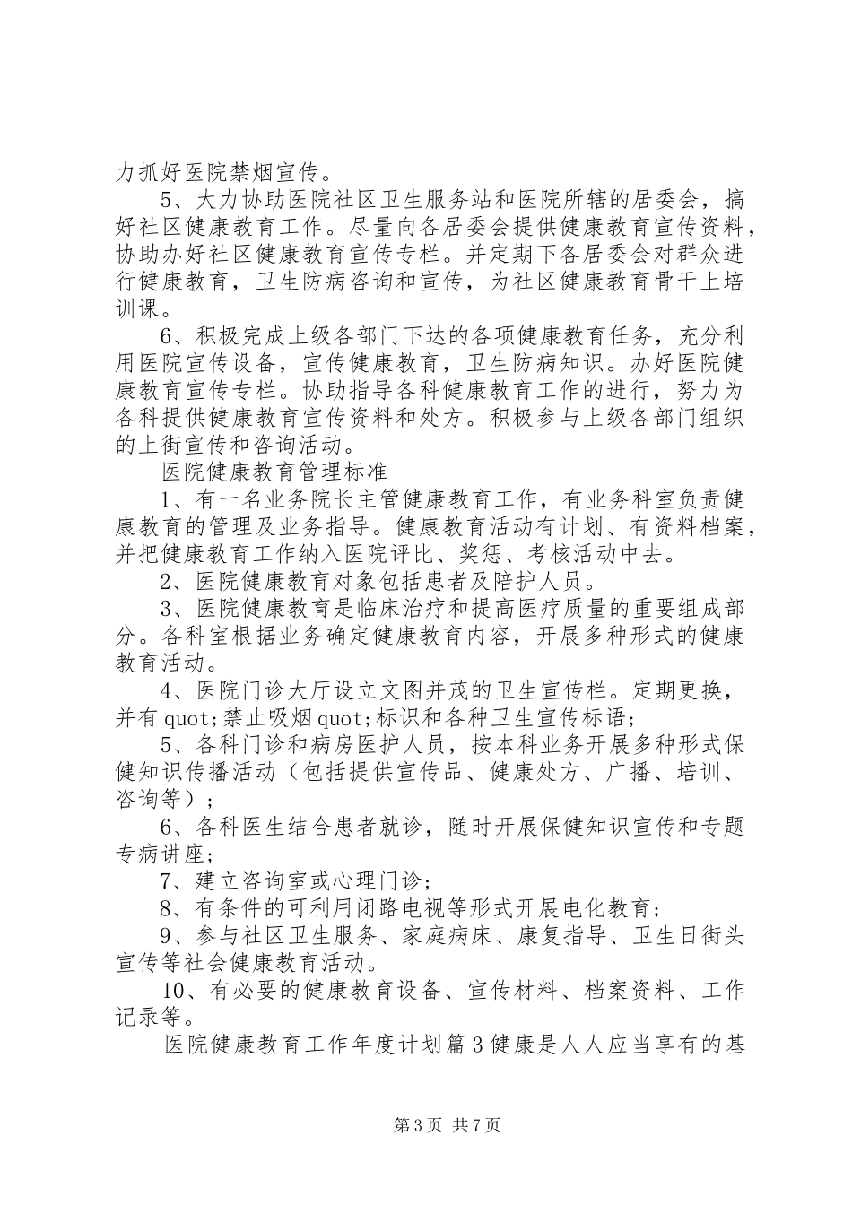 医院健康教育工作年度计划健康教育年度工作计划_第3页