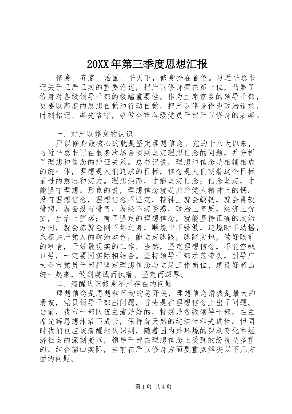 20XX年第三季度思想汇报 (8)_第1页