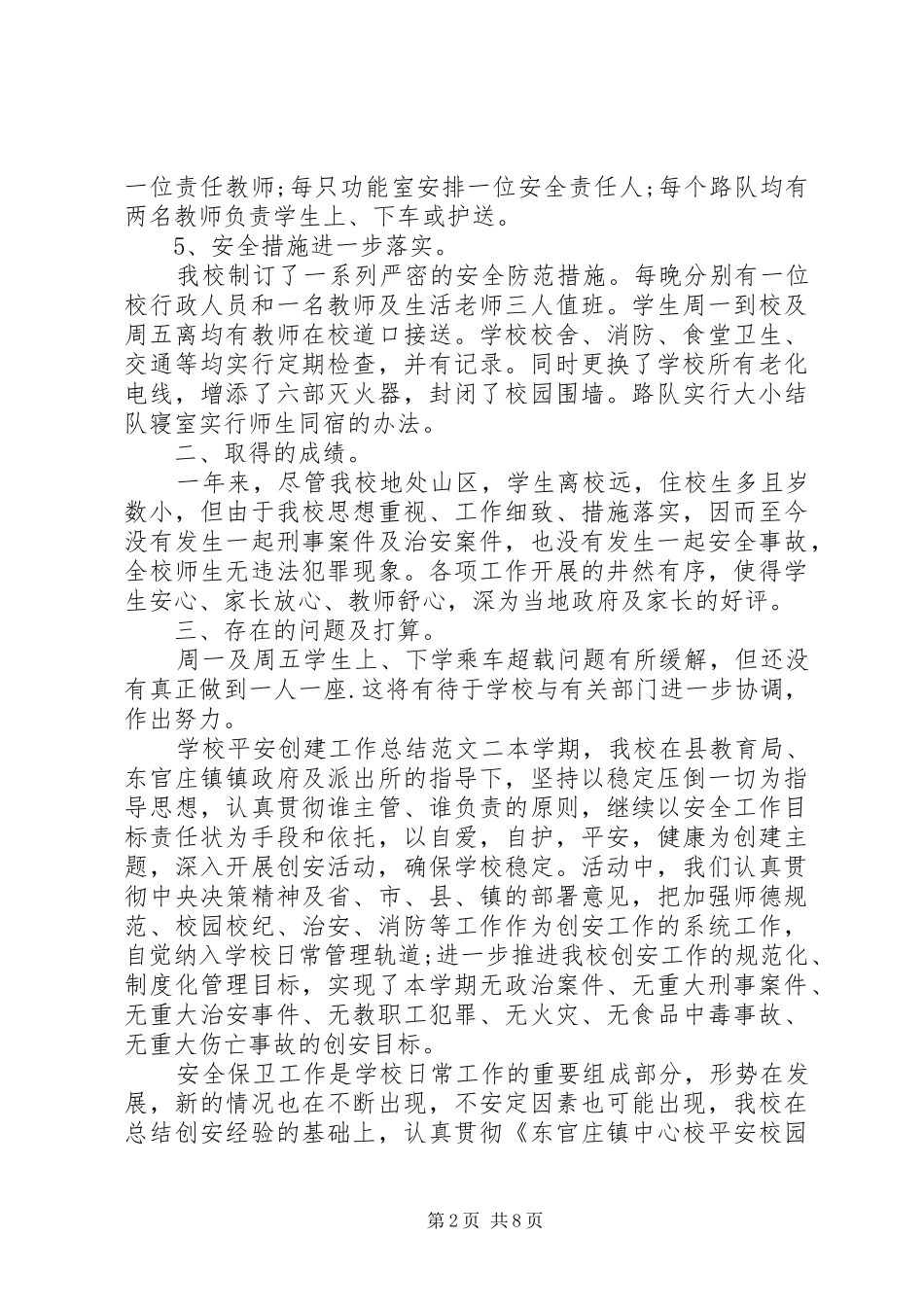 学校平安创建工作总结和工作计划_第2页