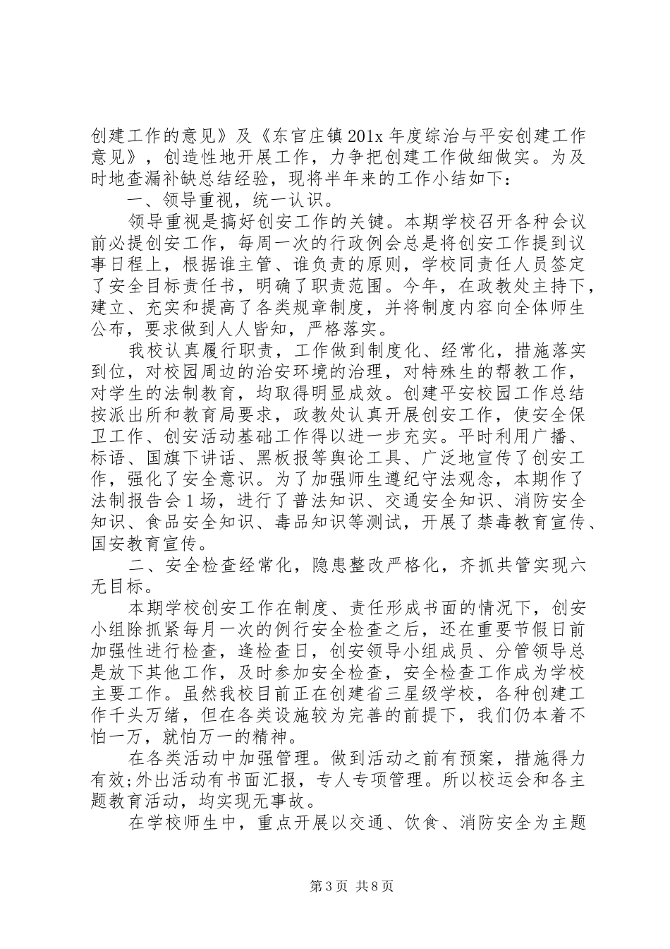 学校平安创建工作总结和工作计划_第3页