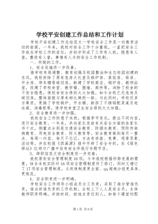 学校平安创建工作总结和工作计划