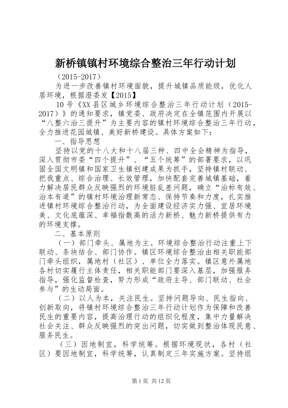 新桥镇镇村环境综合整治三年行动计划_第1页