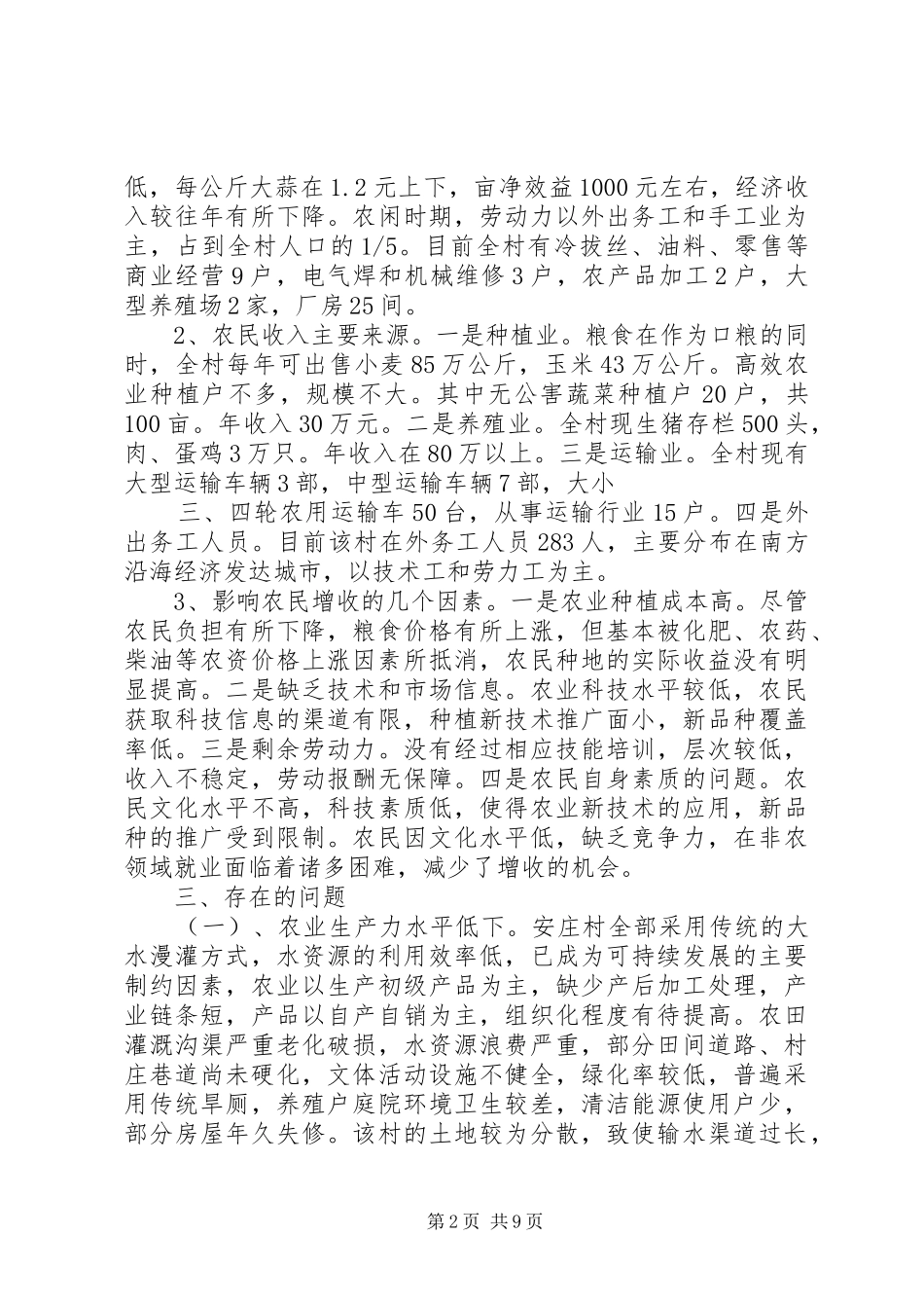 XX村社会和经济发展情况调研报告(精) _第2页