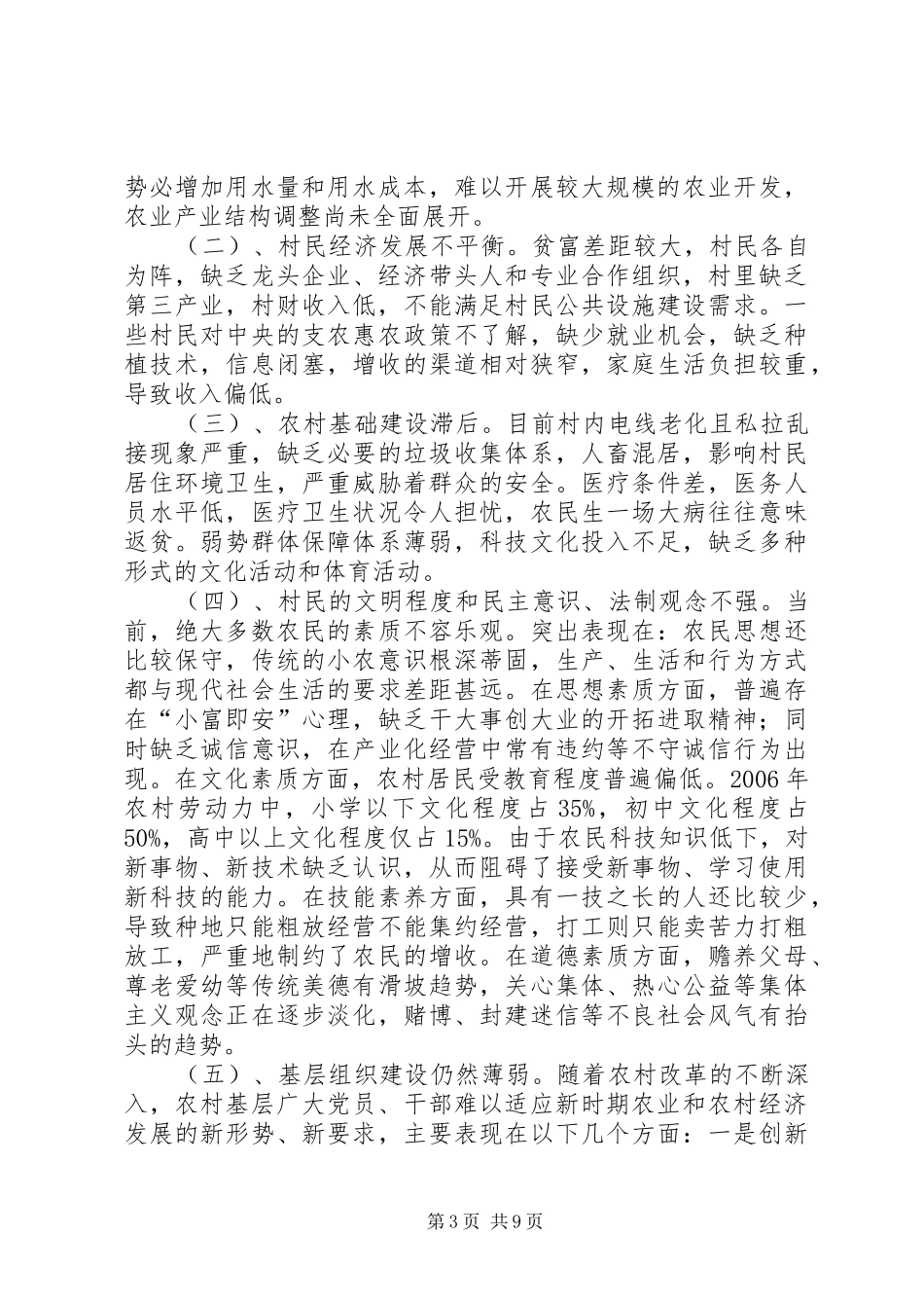 XX村社会和经济发展情况调研报告(精) _第3页