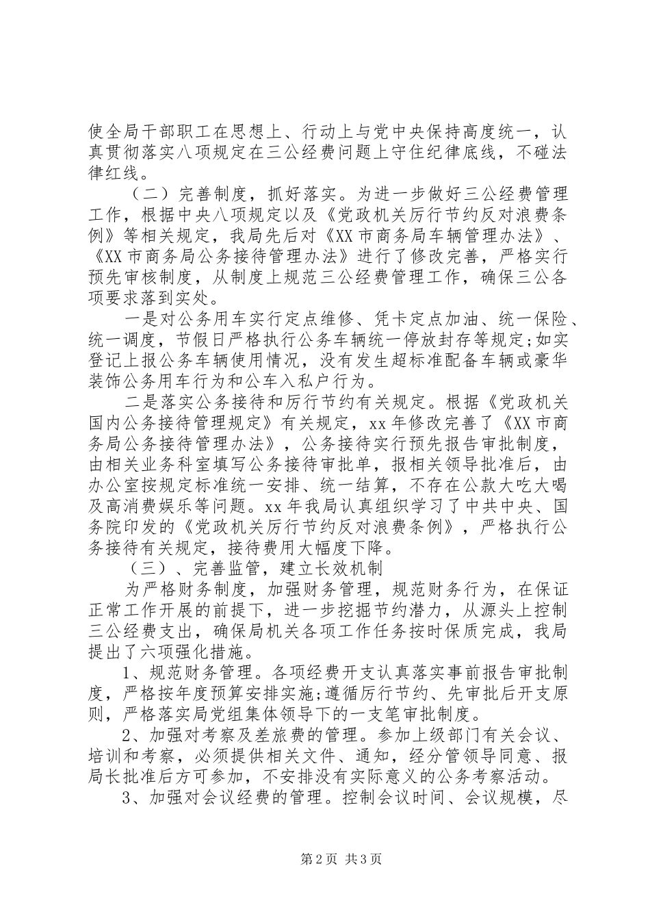 20XX年市商务局“三公”经费自查情况报告_第2页