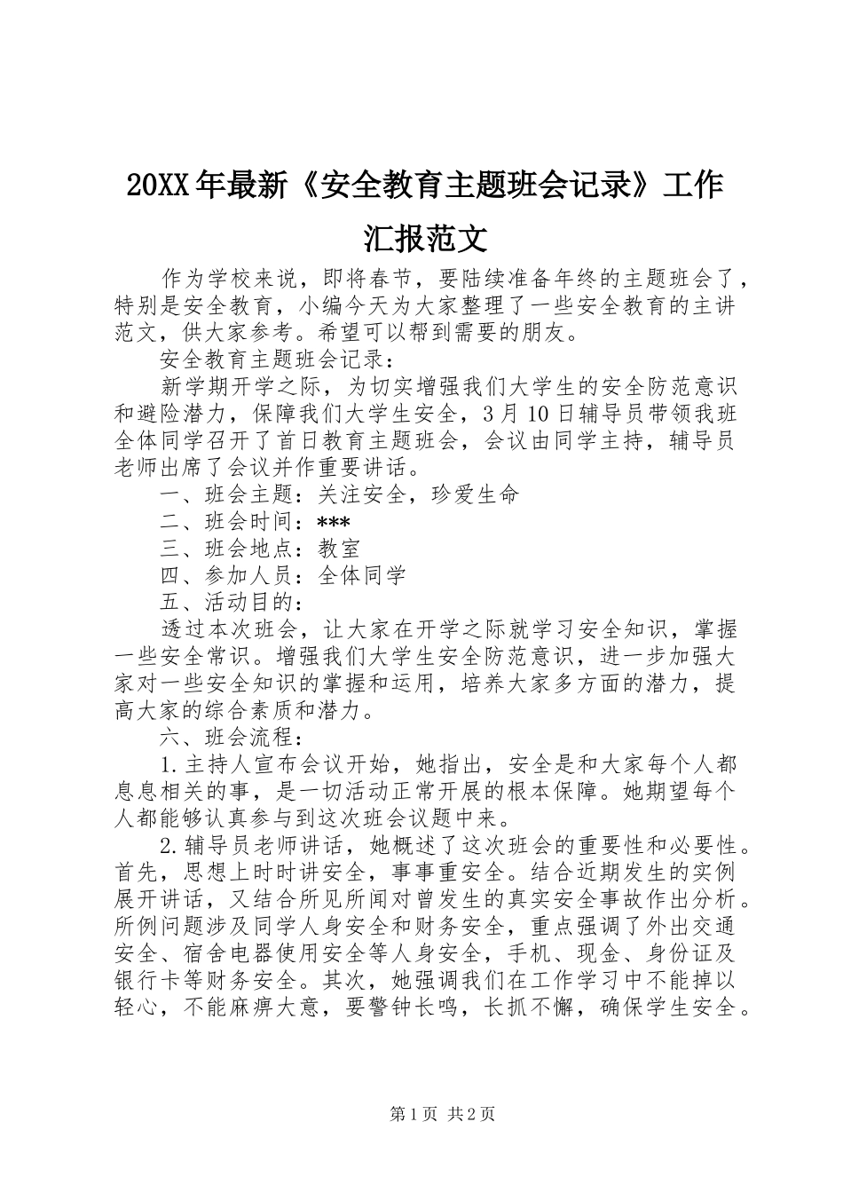 20XX年最新《安全教育主题班会记录》工作汇报范文_第1页
