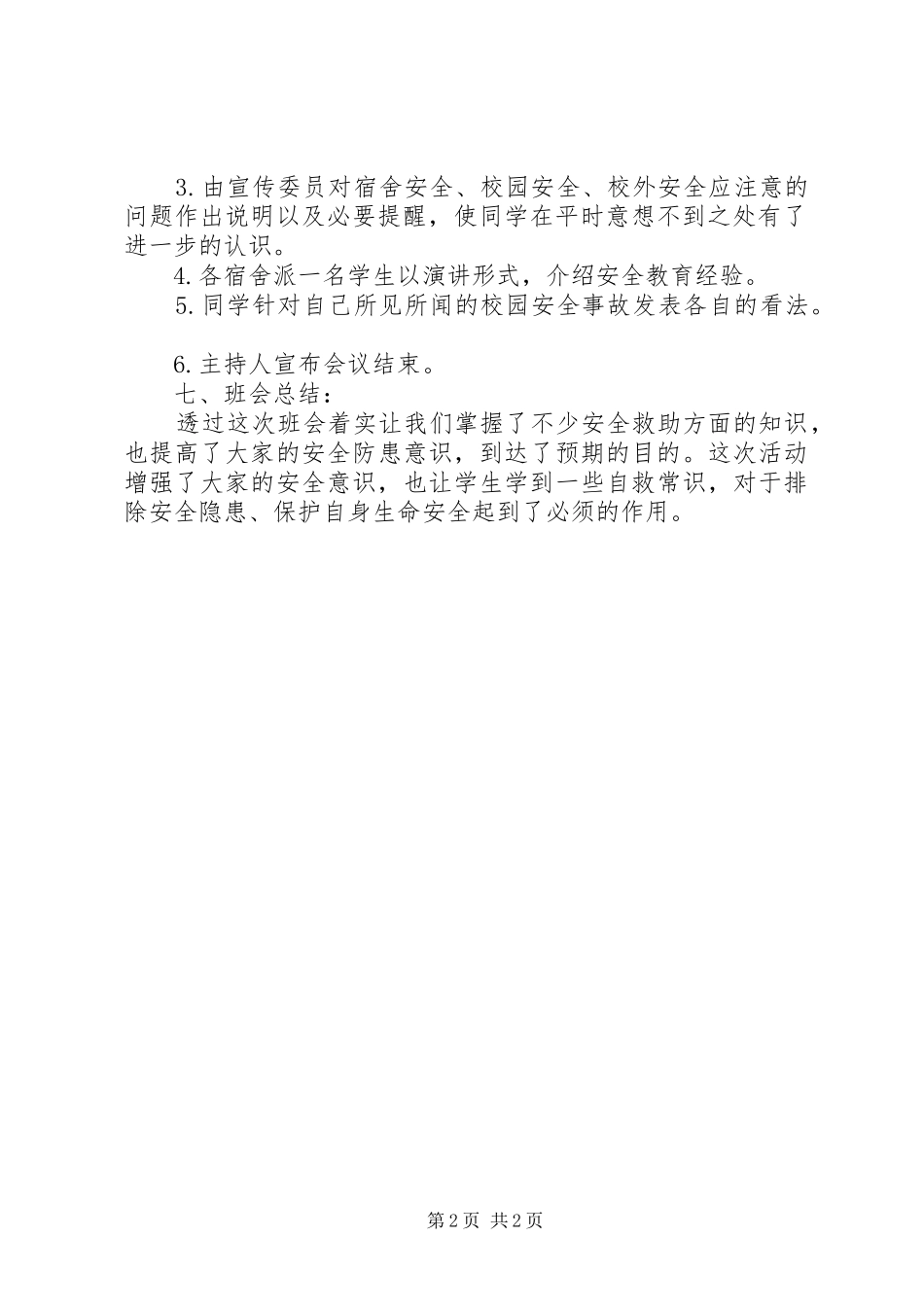 20XX年最新《安全教育主题班会记录》工作汇报范文_第2页