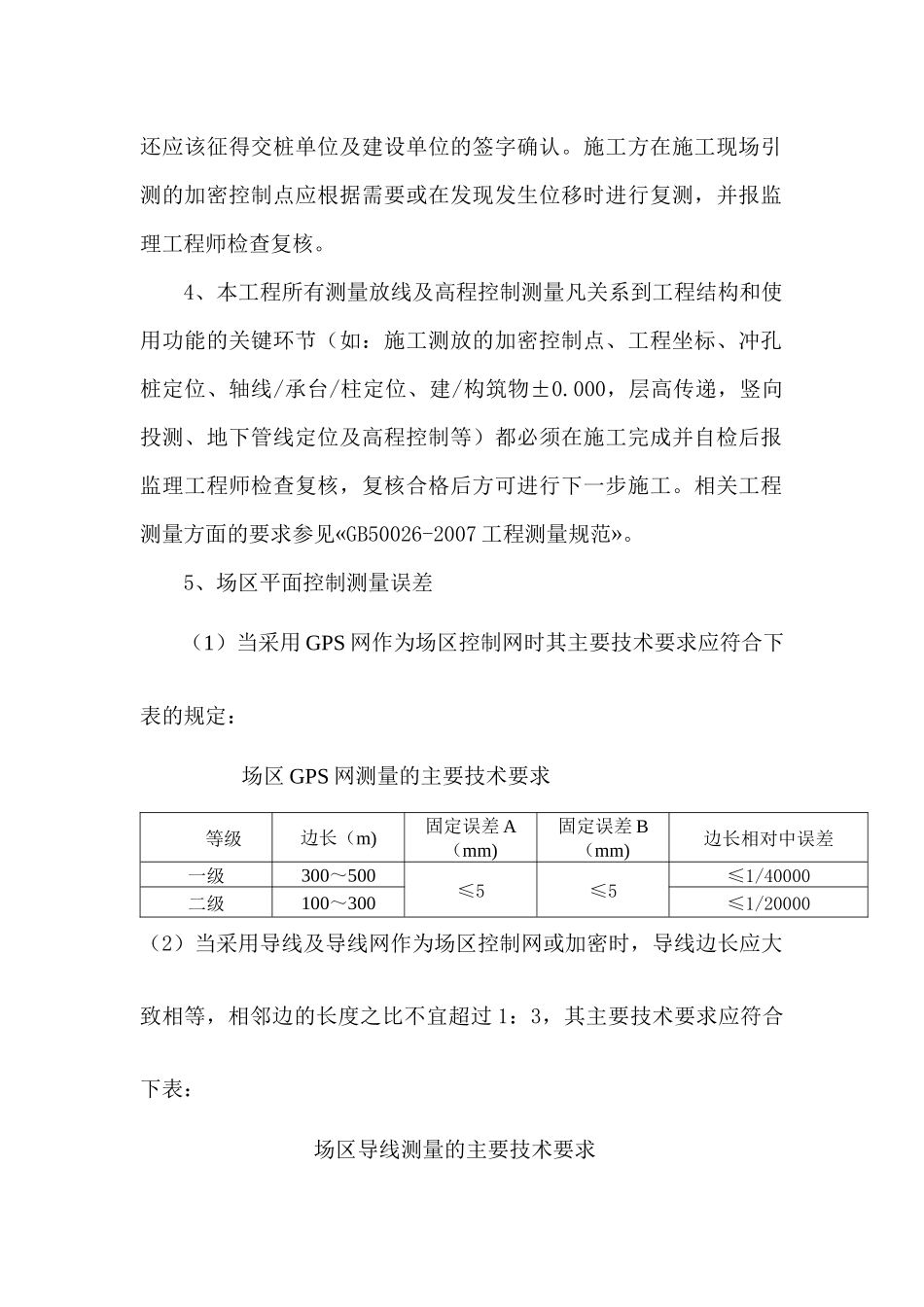 房建工程测量技术及安全交底_第2页