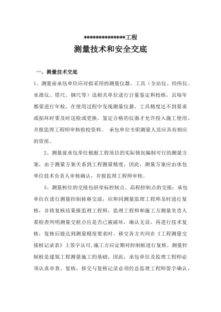 房建工程测量技术及安全交底