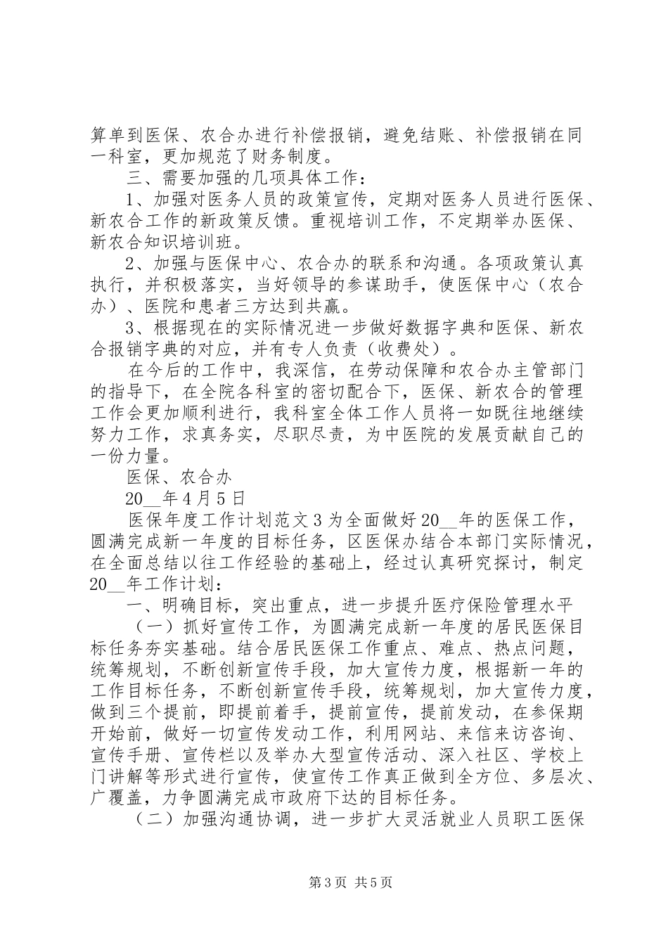 医保年度工作计划范文_第3页