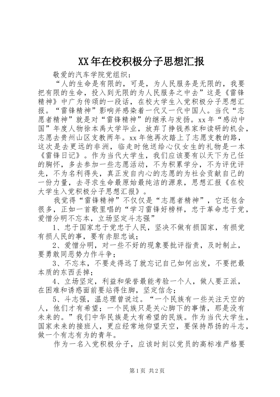XX年在校积极分子思想汇报1 _第1页