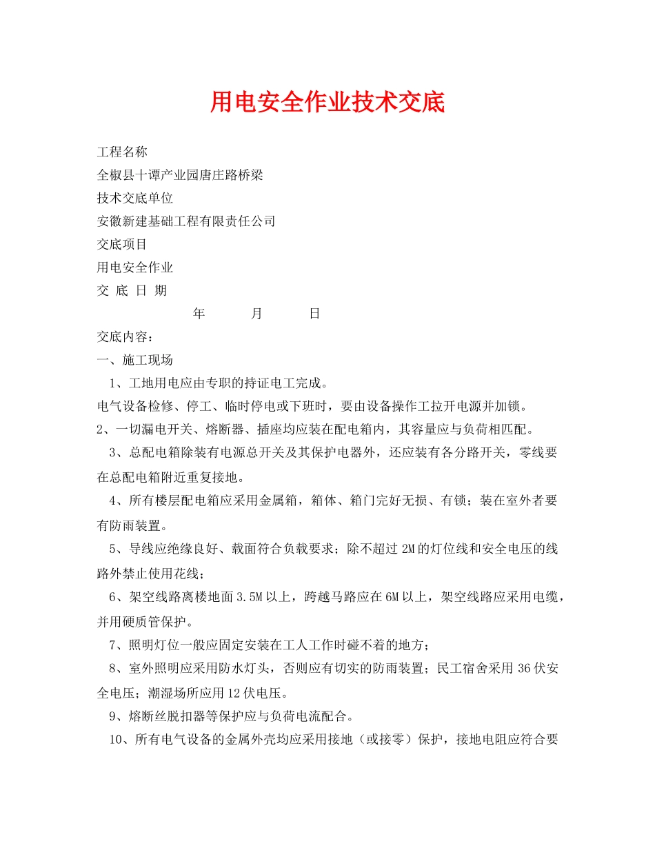 《管理资料-技术交底》之用电安全作业技术交底 _第1页