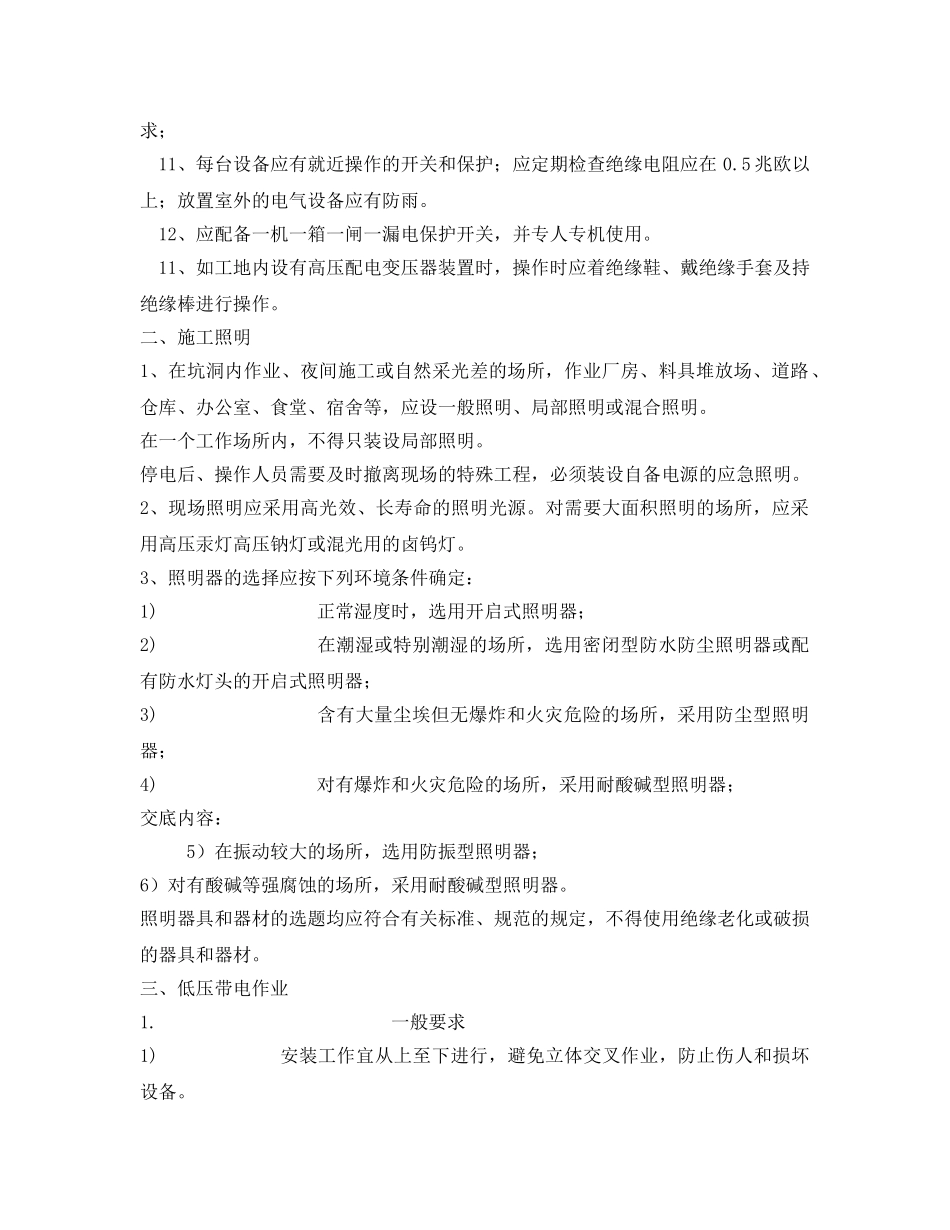 《管理资料-技术交底》之用电安全作业技术交底 _第2页