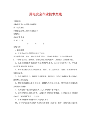 《管理资料-技术交底》之用电安全作业技术交底 