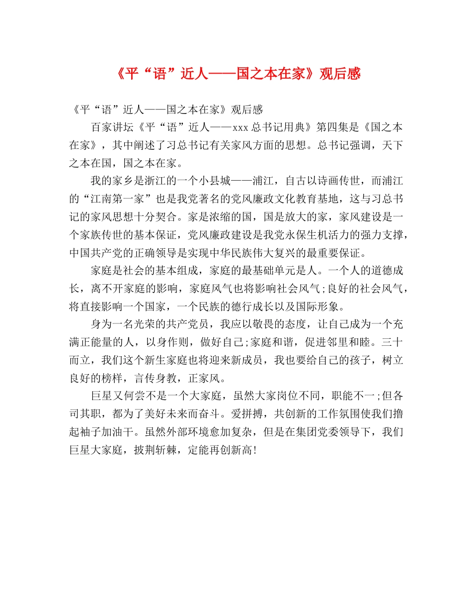 《平“语”近人——国之本在家》观后感 _第1页