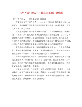 《平“语”近人——国之本在家》观后感 